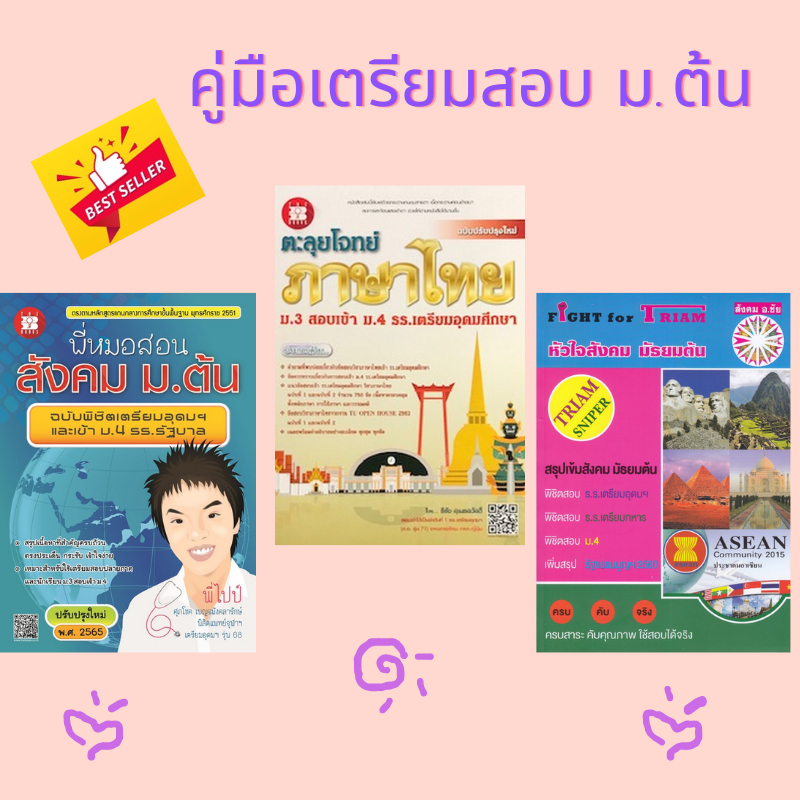 chulabook-ศูนย์หนังสือจุฬาลงกรณ์มหาวิทยาลัย-8888815-fight-for-triam-หัวใจสังคม-มัธยมต้น-ตะลุยโจทย์ภาษาไทย-ม-3-สอบเข้า-ม-4-พี่หมอสอนสังคม-ม-ต้น