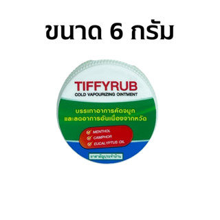 Tiffy Rub ตลับ ขนาด 6 กรัม Tiffyrub ทิฟฟี่รัป