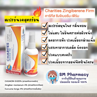 ของแท้ ✅ CHARITES ZINGIBERENE FIRM ผลิตภัณฑ์เพื่อบรรเทาอาการปวดเมื่อย ลดอาการปวดข้อเอ็นและกล้ามเนื้อ สูตรร้อน ไม่แสบผิว