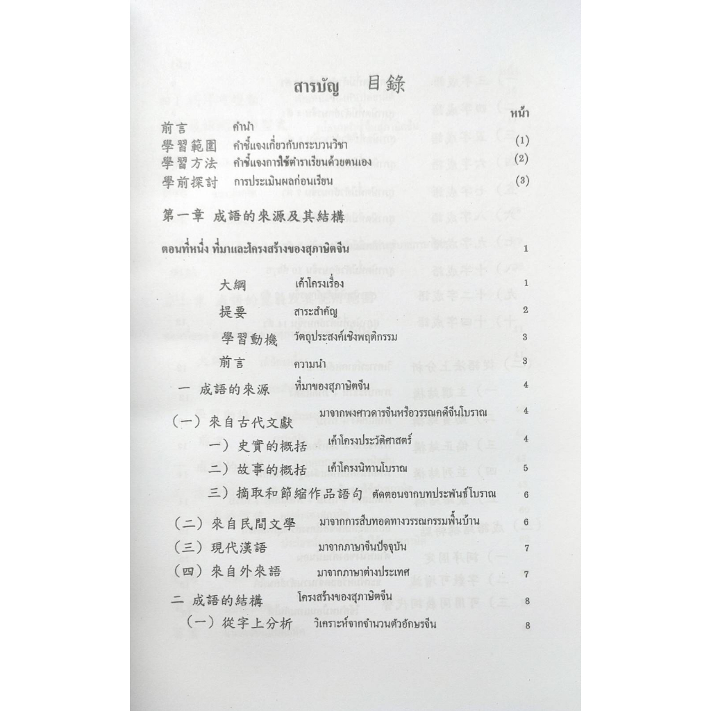หนังสือเรียน-ม-ราม-chi3201-cn363-65165-สุภาษิตจีน-รศ-เสาวภาคย์-วรลัคนากุล