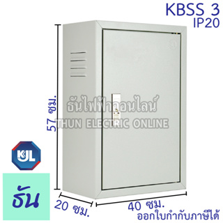 ภาพหน้าปกสินค้าKJL ตู้ไฟ KBSS 3 ขนาด 40x57x20 cm IP20 ตู้คอนโทรล ตู้ไฟสวิตซ์บอร์ด ตู้ไซด์มาตรฐาน ธรรมดา ตู้เหล็กเบอร์ 3 ธันไฟฟ้า SSS ที่เกี่ยวข้อง