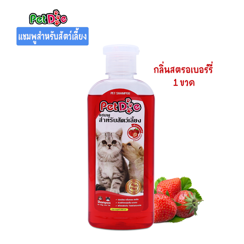 สบู่อาบน้ำสุนัข-สบู่อาบน้ำแมว-pet-shampoo-กลิ่นสตอเบอรี่-กลิ่นแคนตาลูป-กลิ่นองุ่น-ขนาด-280-มล