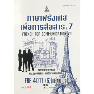 หนังสือ FRE4011 ( S ) (FRE4001 ( S ) 66021 ภาษาฝรั่งเศสเพื่อการสื่อสาร 7