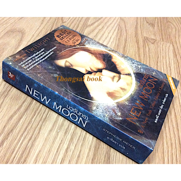 นวจันทรา-new-moon-by-stephenie-meyer-อาทิตยา-แปล