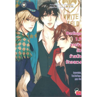 Darlings 1.5 ภารกิจลับ ร้ายนัก รักอลเวง (เล่มเดียวจบ) มือหนึ่งใหม่นอกซีล  ราคาปก179