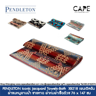 PENDLETON Iconic Jacquard Towels-Bath  XB218 พนเดิลตัน ผ้าขนหนูอาบน้ำ ชายหาด ผ้าห่มผ้าเช็ดตัว ตั้งแคมป์ปิ้ง 76 x 147 ซม