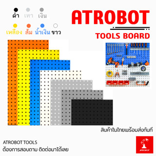 Tools Board บอร์ด แผงแขวนเครื่องมือ แผ่นอุปกรณ์ ฝังผนัง กระดาน หลายสี หลายขนาด รูสี่เหลี่ยม Pegboard