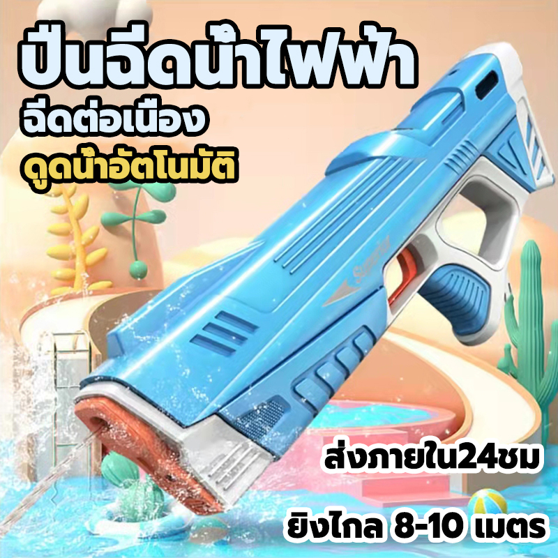 จัดส่งจากไทย-ปืนฉีดน้ำ-ปืนฉีดน้ําไฟฟ้า-ดูดน้ำอัตโนมัติแรงดันสูง-water-gun-ปืนฉีดน้ำสงกรานต์-พกพา-กันน้ำ-ฉีดต่อเนื่อง