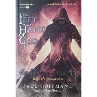 นิยายแปล 3 เล่ม The Left Hand of God, The Beating of Wings, The Last Four Things