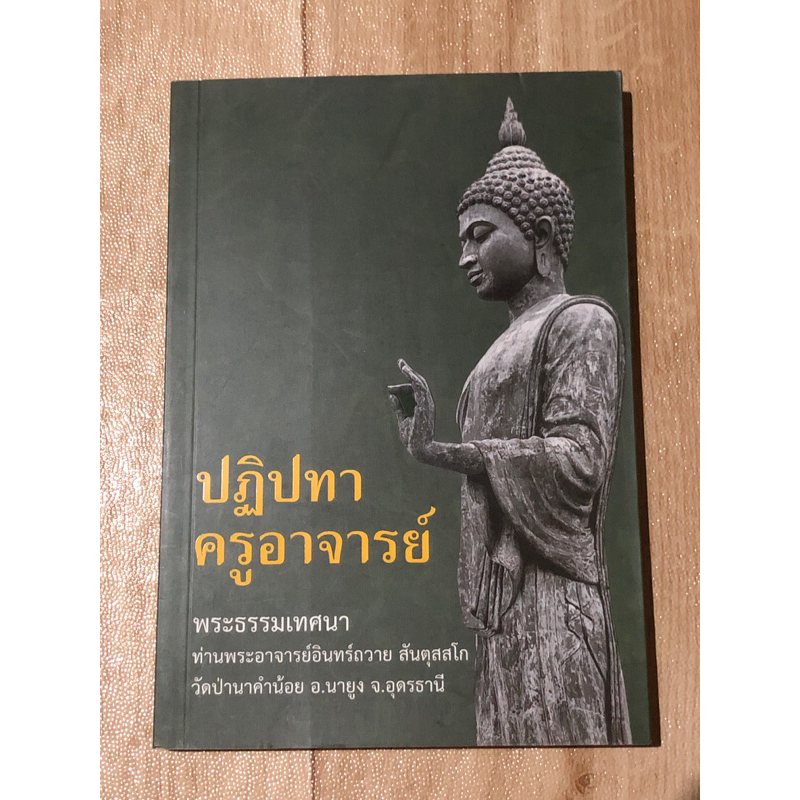 พระธรรมเทศนา-ปฏิปทาครูอาจารย์