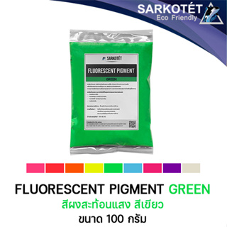 สินค้า สีผงสะท้อนแสง สีเขียว (Fluorescent Pigment Green) - ขนาด 100 กรัม