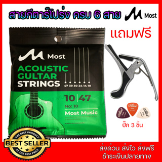 สายกีตาร์โปร่งMOST แถมฟรีคาโป้โลหะ และ ปิ๊ก3ชิ้น ส่งด่วนทั่วประเทศ สายมีครบ6เส้น คุณภาพสูงคุ้มราคา