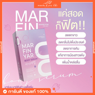 (พร้อมส่ง!!) มาร์ฟินย่า 💜🫧 Marfin Yar Body Serum 💜 มาร์บูม มาร์ฟินย่า บอดี้เซรั่ม 💜🫧