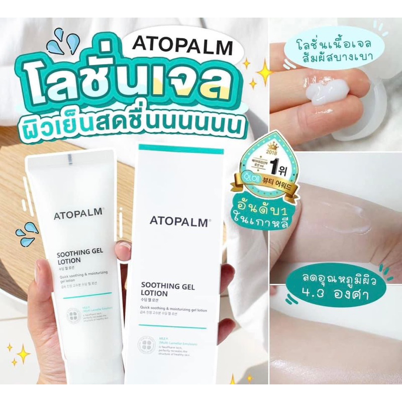 🔥พร้อมส่ง ของแท้ ถูกสุด🔥 ATOPLAM SOOTHING GEL LOTION (120 g.)สูตรใหม่ 💦 ...
