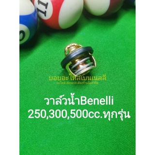 (C47) Benelli​ TNT25,TRK251,Leon250,TNT300, TNT302s, 302R,TRK502,Leon500 วาล์ว​น้ำ​ ตรงรุ่น