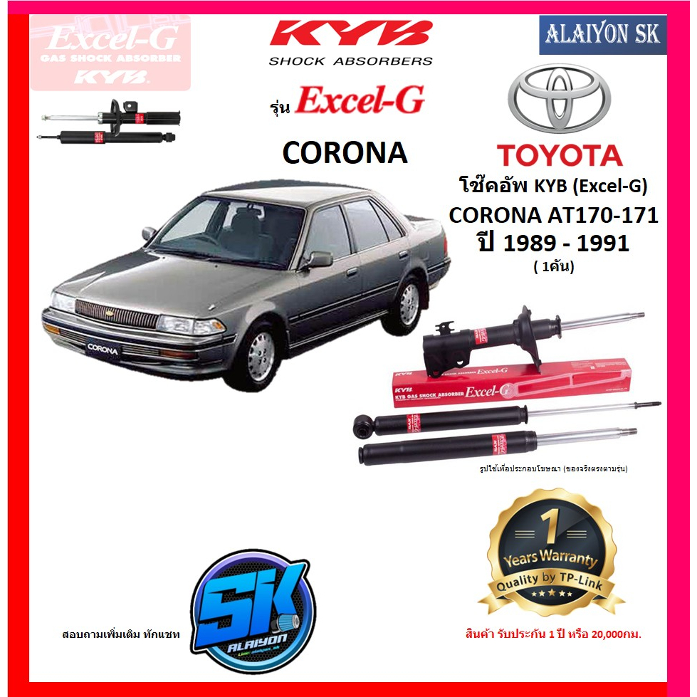 kyb-excel-g-โช๊คอัพ-toyota-corona-at170-171a-ปี-89-91-คายาบ้า-รวมส่งแล้ว