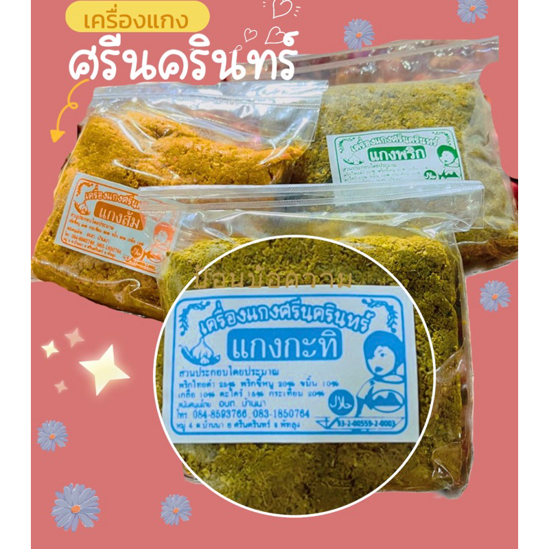 เครื่องแกงศรีนครินทร์-500g