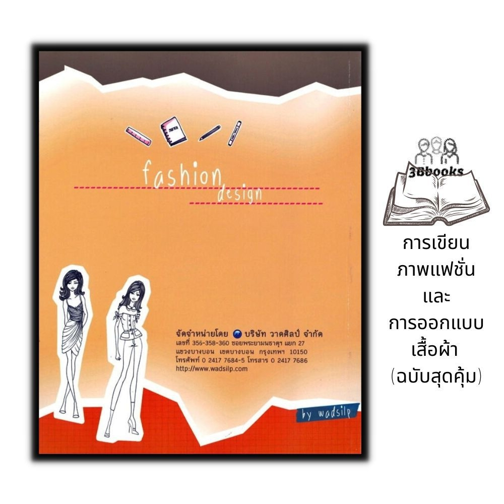 หนังสือ-การเขียนภาพแฟชั่นและการออกแบบเสื้อผ้า-ฉบับสุดคุ้ม-แฟชั่น-การออกแบบ-การตัดเย็บเสื้อผ้า-แบบเสื้อผ้าผู้หญิง