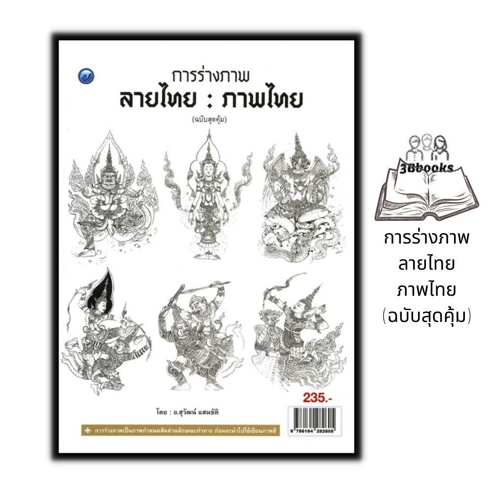 หนังสือ-การร่างภาพลายไทย-ภาพไทย-ฉบับสุดคุ้ม-จิตรกรรม-การเขียนภาพ-การวาดภาพ-ลายไทย-ศิลปะการวาดภาพ
