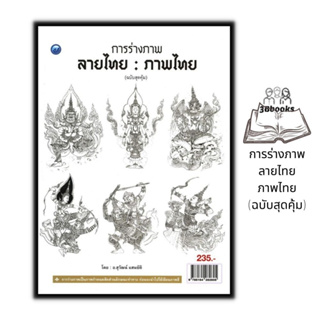 หนังสือ การร่างภาพลายไทย : ภาพไทย (ฉบับสุดคุ้ม) : จิตรกรรม การเขียนภาพ การวาดภาพ ลายไทย ศิลปะการวาดภาพ