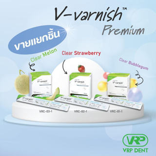 สินค้า [ยอดขายมากกว่า 2,300 ชิ้น] V-varnish Premium ฟลูออไรด์วานิช VRC-0X-X