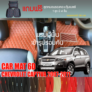 พรมปูพื้นรถยนต์ VIP 6D ตรงรุ่นสำหรับ Chevrolet CAPTIVA  ปี 2007-2011 มีให้เลือกหลากสี (แถมฟรี! ชุดหมอนรองคอ+ที่คาดเบลท์)