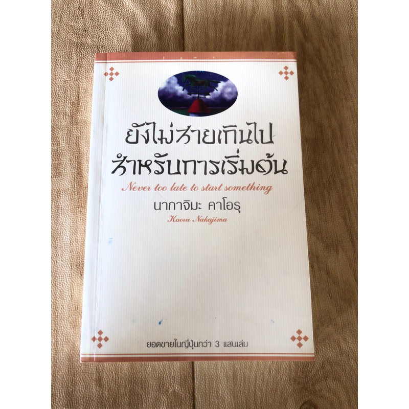 ยังไม่สายเกินไป-สำหรับการเริ่มต้น