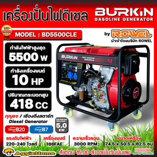 BURKIN เครื่องปั่นไฟ ดีเซล รุ่น BD-5500CLE เครื่องยนต์ 4จังหวะ / 5500วัตต์ /10HP (กุญแจสตาร์จ/เชือกดึง) ปั่นไฟ