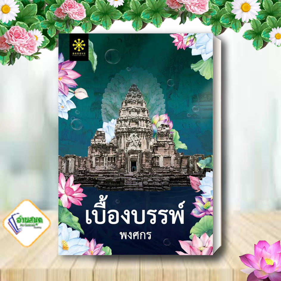 หนังสือ-เบื้องบรรพ์-ผู้เขียน-พงศกร-สำนักพิมพ์-กรู๊ฟ-พับลิชชิ่ง-นิยายสืบสวนสอบสวน-พร้อมส่ง