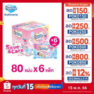 ภาพหน้าปกสินค้า[เหลือ309โค้ดMAMY5M50]MamyPoko Wipes Save & Care มามี่โพโค ไวพส์ ทิชชู่เปียก เซฟแอนด์แคร์ 80 ชิ้น (6 แพ็ค) Online exclusive  ที่เกี่ยวข้อง