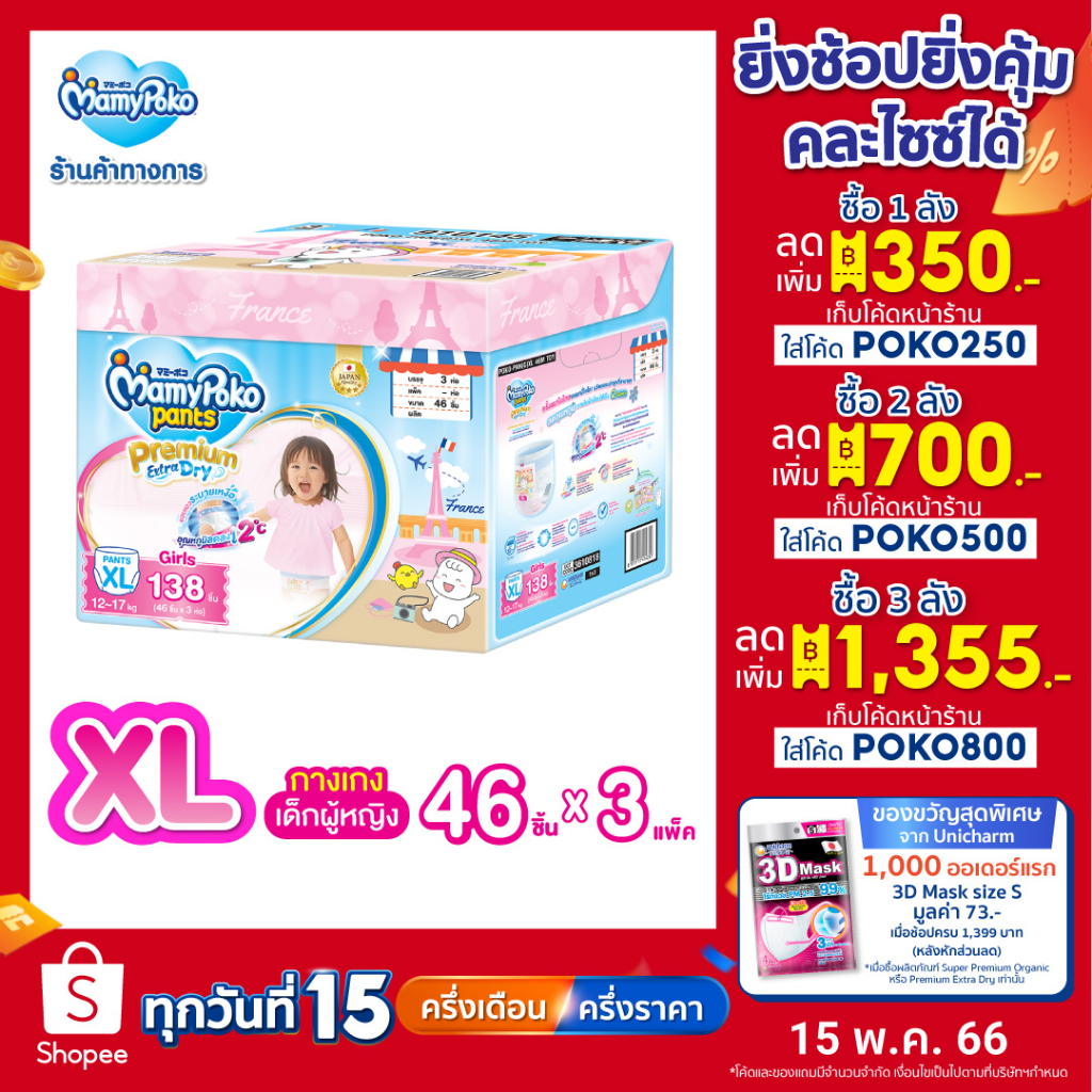 ราคาและรีวิวMamyPoko Premium Extra Dry Toy Box มามี่โพโค กางเกงผ้าอ้อมเด็ก พรีเมี่ยม เอ็กซ์ตร้า ดราย รุ่นกล่องเก็บของเล่น (Girl) ไซส์ XL (46 ชิ้น) x 3 แพ็ค (Online Exclusive)