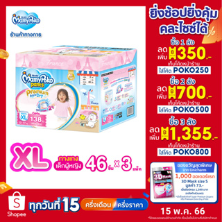 ภาพขนาดย่อของสินค้าMamyPoko Premium Extra Dry Toy Box มามี่โพโค กางเกงผ้าอ้อมเด็ก พรีเมี่ยม เอ็กซ์ตร้า ดราย รุ่นกล่องเก็บของเล่น (Girl) ไซส์ XL (46 ชิ้น) x 3 แพ็ค (Online Exclusive)