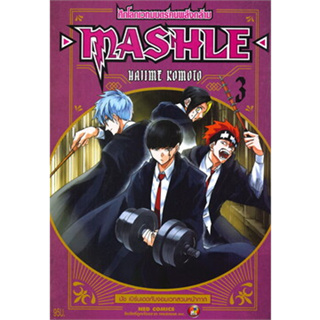 หนังสือ MASHLE ศึกโลกเวทมนตร์คนพลังกล้าม เล่ม 3 (การ์ตูน)  (สินค้าพร้อมส่ง)