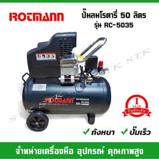 ROTMANN ปั๊มลมโรตารี่ 50 ลิตร  รุ่น RC-5035 (รับประกัน 1 ปี) ถังหนา ปั๊มเร็ว