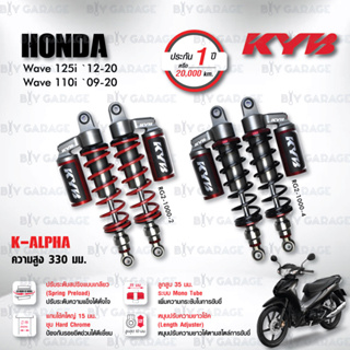 KYB โช๊คแก๊ส รุ่น K-Alpha อัพเกรด Honda Wave110i ‘09-’20 / Wave125i ‘12-’20【 RG2-1000 】 ปรับความสูงและปรับสปริงได้