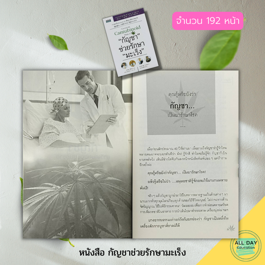 หนังสือ-กัญชา-ช่วยรักษา-มะเร็ง-สมุนไพรรักษาโร-สมุนไพรเป็นยา-สารสกัดจากกัญชา-น้ำมันกัญชา-ต้นกัญชา-สมุนไพรรักษามะเร็ง