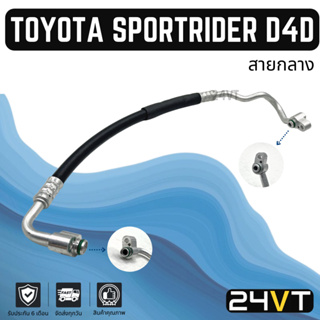 ท่อแอร์ สายกลาง โตโยต้า สปอร์ตไรเดอร์ ดีโฟร์ดี (คอม - แผง) TOYOTA SPORT RIDER D4D สาย สายแอร์ ท่อน้ำยาแอร์