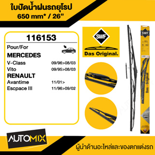 WIPER BLADE SWF ใบปัดน้ำฝน หน้า ขนาด 26" นิ้ว MERCEDES Vito W63896-05 ก้านเหล็กพร้อมรางฉีดนํ้า ใบปัดน้ำฝนรถยนต์ ยางปัด