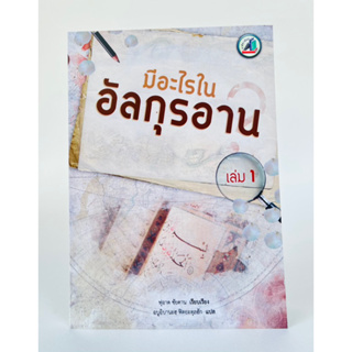 หนังสือมีอะใรในอัลกุรอาน