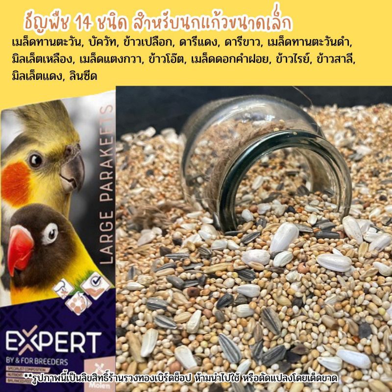 อาหารนกแก้ว ธัญพืชรวม 13 ชนิด สำหรับนกเลิฟเบิร์ด ฟอพัส ค็อกคาเทล กรีนชีค นกแก้วทั่วไปมีสารอาหารที่หลากหลาย ใหม่ไม่มีฝุ่น