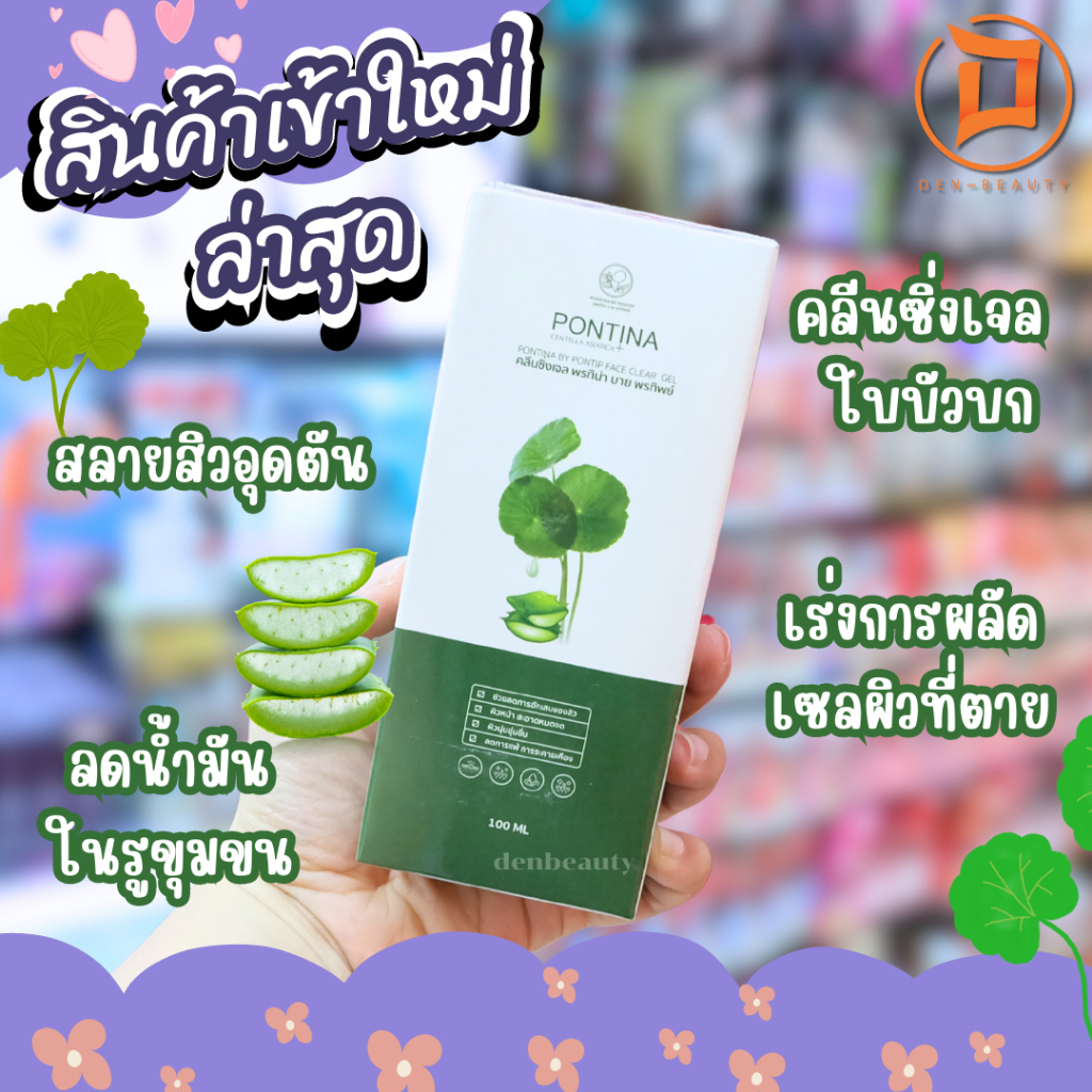 pontina-serum-centella-asiatica-เซรั่มใบบัวบก-พรทิน่า-เจลล้างหน้าใบบัวบก-สบู่ใบบัวบก