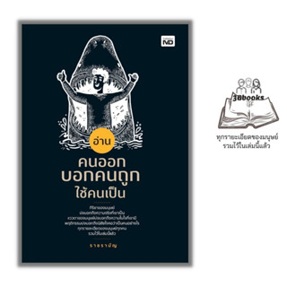 หนังสือ อ่านคนออก บอกคนถูก ใช้คนเป็น : จิตวิทยา พฤติกรรมมนุษย์ การจัดการทรัพยากรบุคคล การอ่านคน การบริหารคน