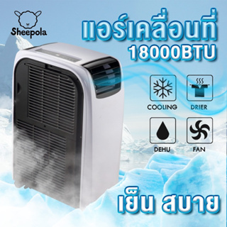 สินค้า *พร้อมส่งทันที* SHEEPOLA  รุ่น SPL-9018 แอร์เคลื่อนที่ 18000BTU Portable Air Conditioner