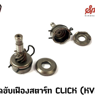 ชุดขับเฟืองสตาร์ท CLICK (KVB)