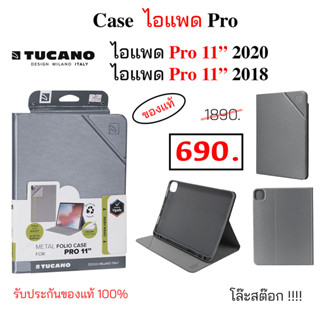 Tucano เคสไอแพด Pro 11 2020 case ไอแพด โปร 11 นิ้ว 2020 เคสไอแพด Pro 11 2018 ของแท้ เคสฝาพับ ไอแพดโปร 11 เคสฝาปิด pro 11