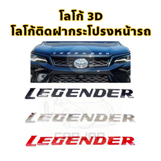 โลโก้ฝากระโปรงหน้ารถ “Legender” Logo 3D โลโก้ตัวนูนติดฝากระโปรงหน้ารถ