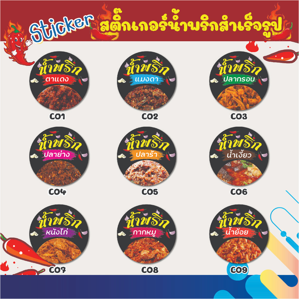 สติ๊กเกอร์ติดกระปุก-น้ำพริกสำเร็จรูป-ไดคัทพร้อมใช้งาน-วงกลม-3-cm-ขนาด-a5