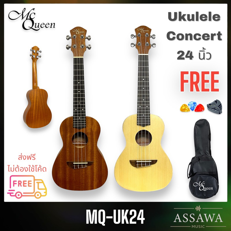mcqueen-ukulele-concert-24-นิ้ว-รุ่น-uk24-อูคูเลเล่-ไซส์-คอนเสริท-mq-uk24