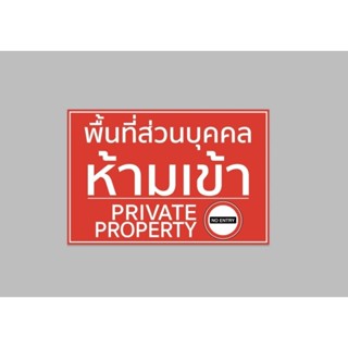 ป้ายไวนิล พื้นที่ส่วนบุคคล ห้ามเข้า private สีสวย ทนแดด ทนฝน เจาะตาไก่ฟรี