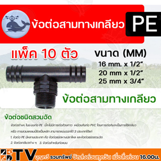 ข้อต่อสามทางเกลียว PE มีขนาด 16 mm x 1/2 นิ้ว,  20 mm x 1/2 นิ้ว  และขนาด 25 mm x 3/4 นิ้ว  ข้อต่อสามทางเกลียว PE